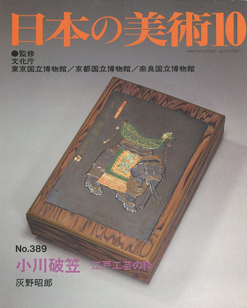 「日本の美術３８９ 小川破笠-江戸工芸の粋」灰野昭郎