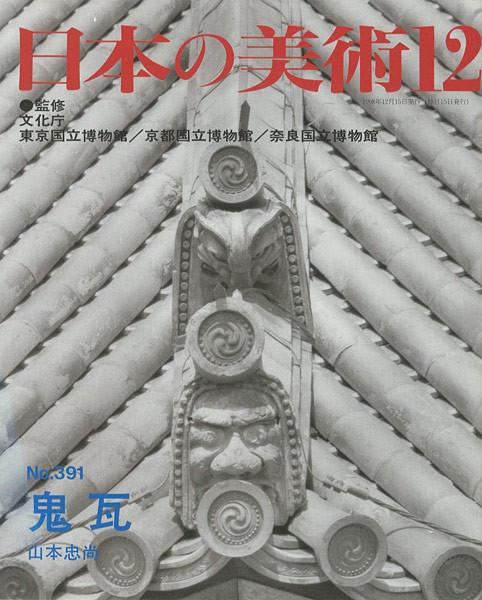 「日本の美術３９１ 鬼瓦」山本忠尚