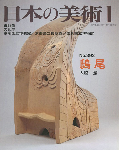 「日本の美術３９２ 鴟尾」大脇潔