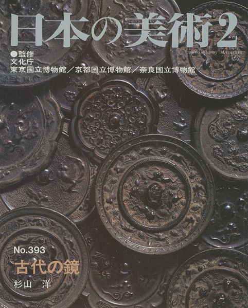 “日本の美術３９３ 古代の鏡” 杉山洋
