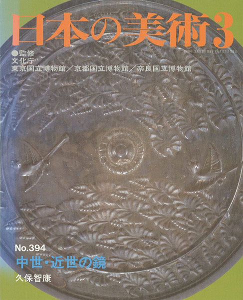 “日本の美術３９４ 中世・近世の鏡” 久保智康