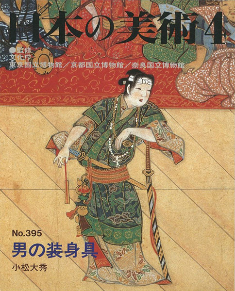 「日本の美術３９５ 男の装身具」小松大秀