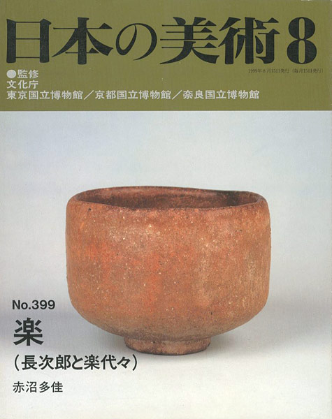 「日本の美術３９９ 楽（長次郎と楽代々）」赤沼多佳