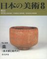 日本の美術３９９ 楽（長次郎と楽代々）