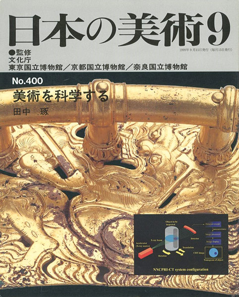 “日本の美術４００ 美術を科学する” 田中琢