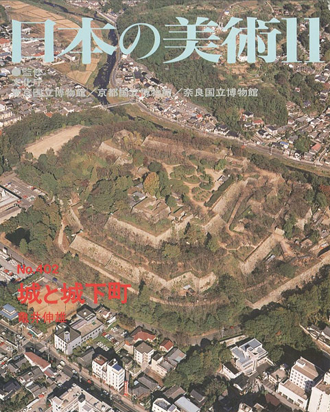 「日本の美術４０２ 城と城下町」亀井伸雄