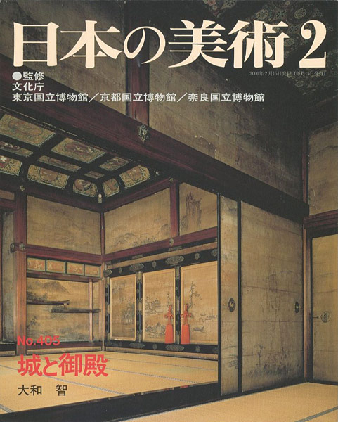 “日本の美術４０５ 城と御殿” 大和智
