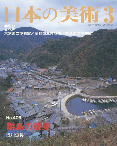 「日本の美術４０６ 離島の建築」浅川滋男