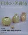 日本の美術４０９ 越州窯青磁と緑釉・灰釉陶器