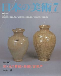 ｢日本の美術４１０ 宗・元の青磁・白磁と古瀬戸｣今井敦