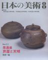 日本の美術４１１ 茶湯釜‐芦屋と天明