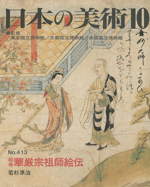 「日本の美術４１３ 絵巻＝華厳宗祖師絵伝」若杉準治