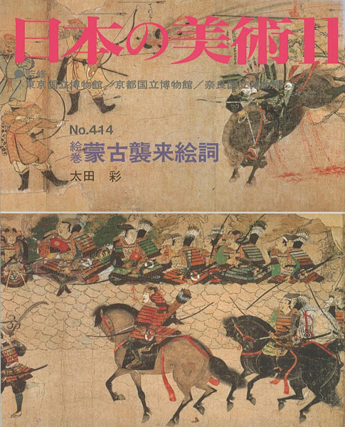 「日本の美術４１４ 絵巻＝蒙古襲来絵詞」太田彩