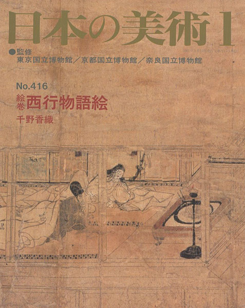 “日本の美術４１６ 絵巻＝西行物語絵” 千野香織
