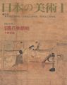 日本の美術４１６ 絵巻＝西行物語絵