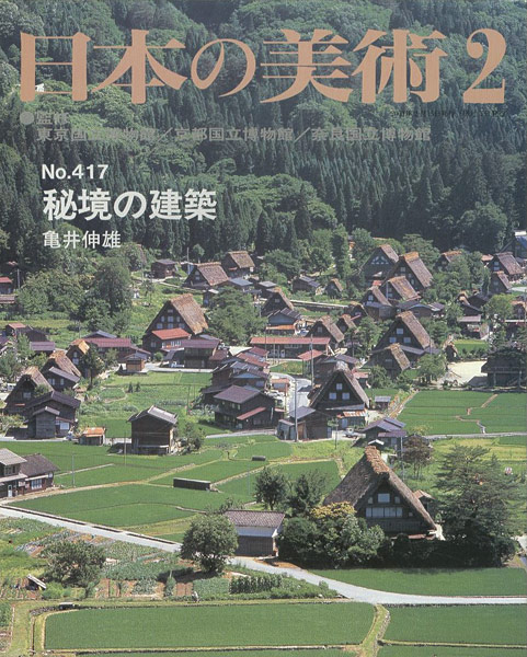 「日本の美術４１７ 秘境の建築」亀井伸雄