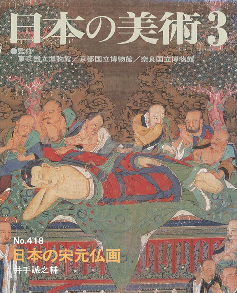 「日本の美術４１８ 日本の宋元仏画」井出誠之輔