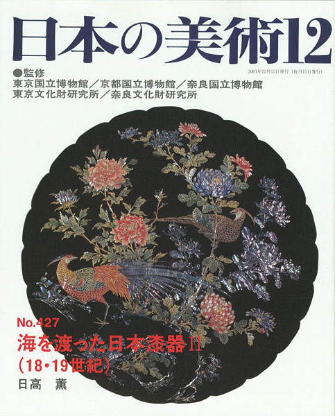 “日本の美術４２７ 海を渡った日本漆器 II（18・19世紀）” 日高薫