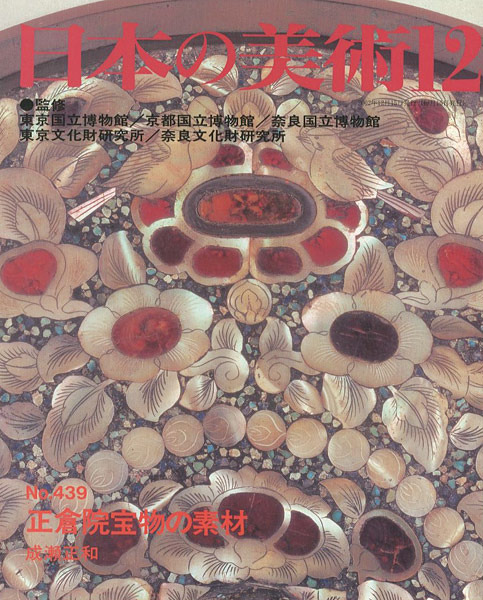 “日本の美術４３９ 正倉院宝物の素材” 成瀬正和