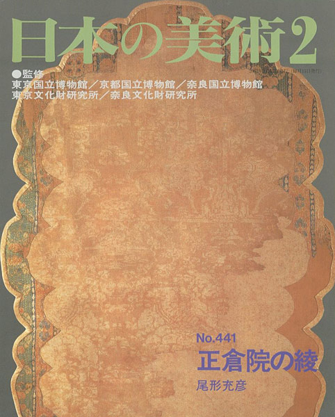 「日本の美術４４１ 正倉院の綾」尾形充彦