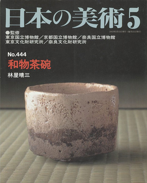 「日本の美術４４４ 和物茶碗」林屋晴三