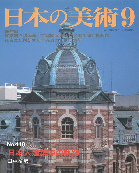 「日本の美術４４８ 日本人建築家の軌跡」田中禎彦