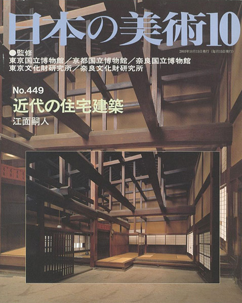 “日本の美術４４９ 近代の住宅建築” 江面嗣人