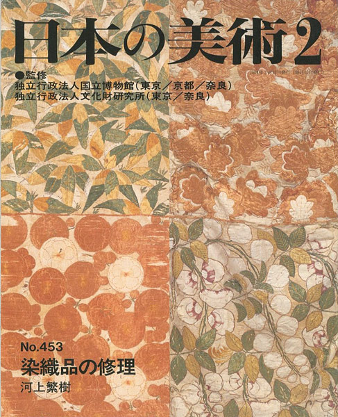 「日本の美術４５３ 染織品の修理」河上繁樹