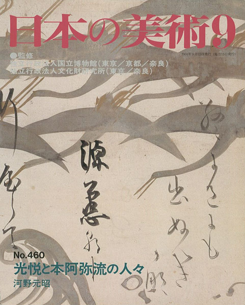 “日本の美術４６０ 光悦と本阿弥流の人々” 河野元昭