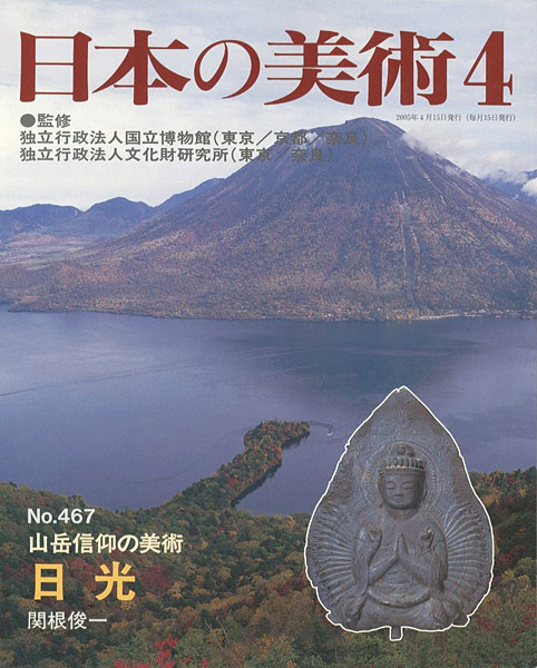 「日本の美術４６７ 山岳信仰の美術　日光」関根俊一