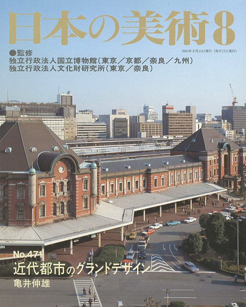「日本の美術４７１ 近代都市のグランドデザイン」亀井伸雄