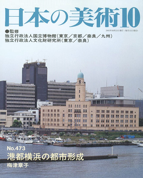 「日本の美術４７３ 港都横浜の都市形成」梅津章子