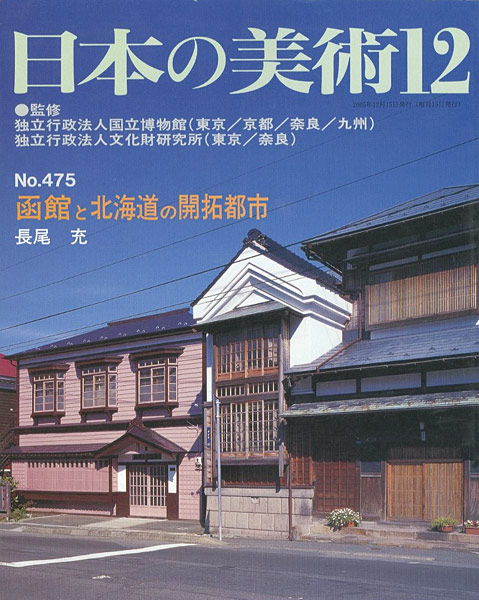 「日本の美術４７５ 函館と北海道の開拓都市」長尾充