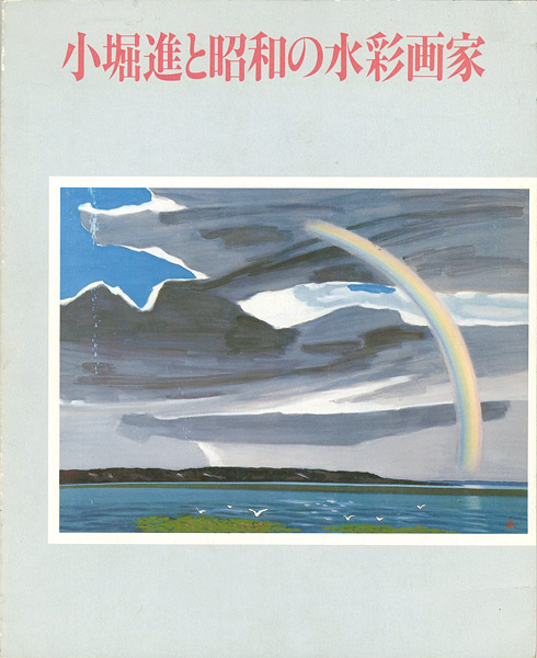 「小堀進と昭和の水彩画家」