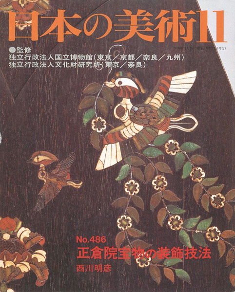 「日本の美術４８６ 正倉院宝物の装飾技法」西川明彦