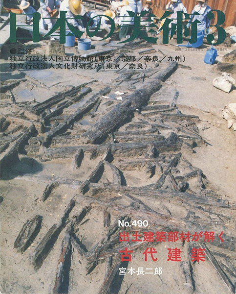 「日本の美術４９０ 出土建築部材が解く古代建築」宮本長二郎