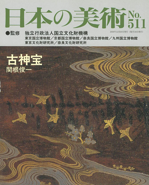「日本の美術５１１ 古神宝」関根俊一