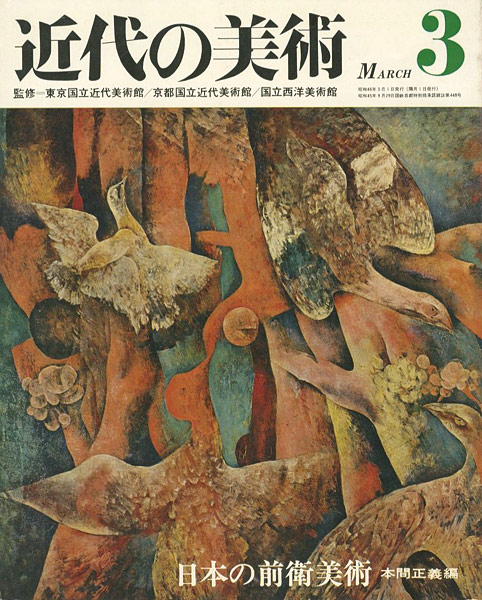 「近代の美術３ 日本の前衛美術」本間正義編