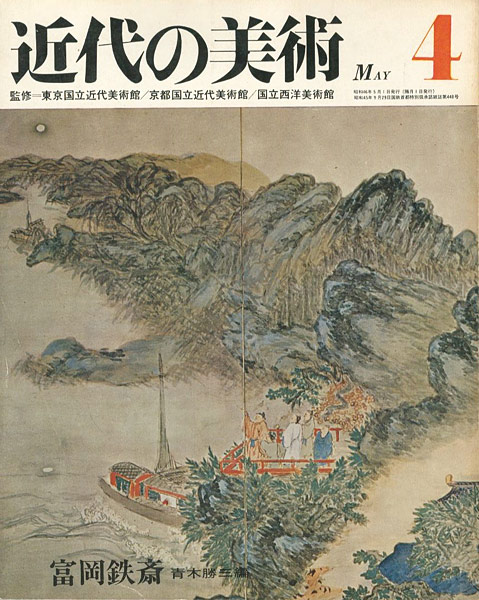 “近代の美術４ 富岡鉄斎” 青木勝三編