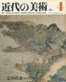 近代の美術４ 富岡鉄斎