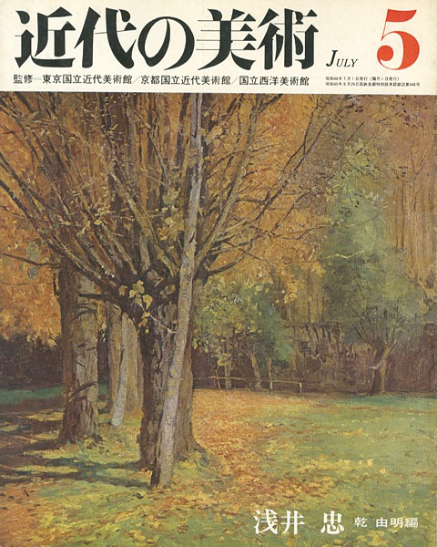 「近代の美術５ 浅井忠」乾由明編