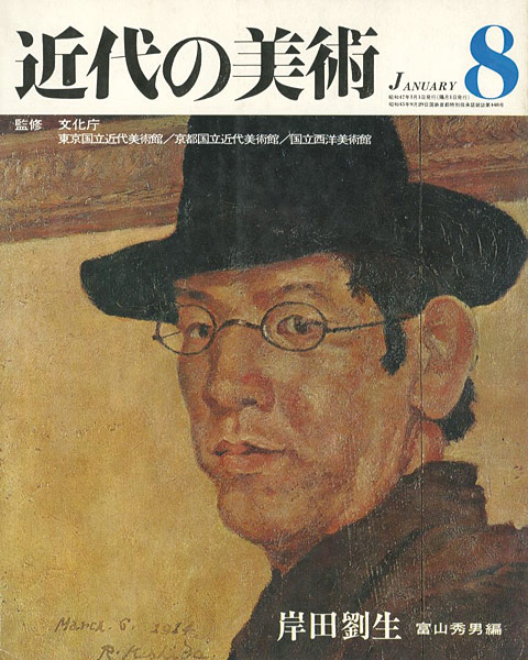 「近代の美術８ 岸田劉生」富山秀男編