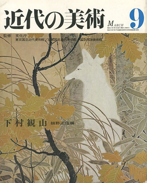 “近代の美術９ 下村観山” 細野正信編