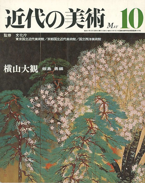 「近代の美術１０ 横山大観」飯島勇編