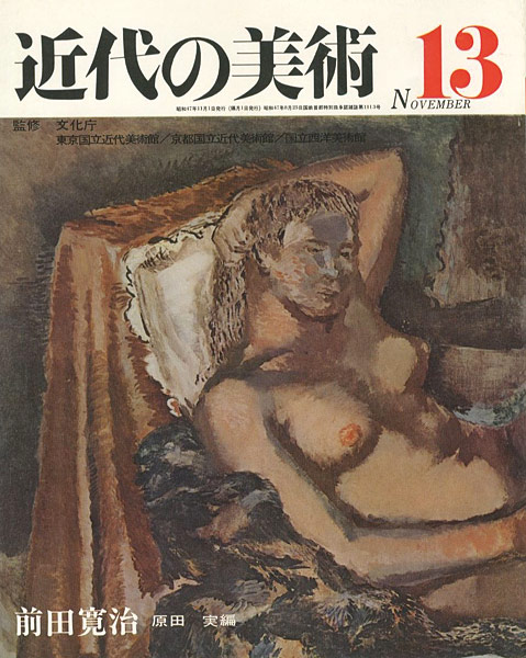 「近代の美術１３ 前田寛治」原田実編