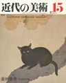 近代の美術１５ 菱田春草
