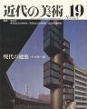近代の美術１９ 現代の建築