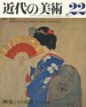 近代の美術２２ 栖鳳とその周辺