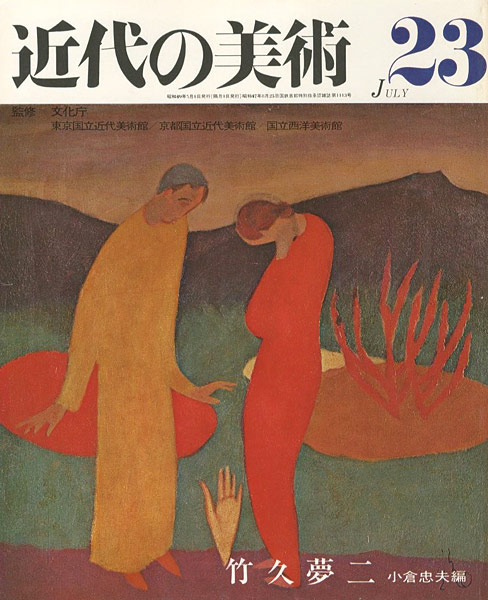 「近代の美術２３ 竹久夢二」小倉忠夫編
