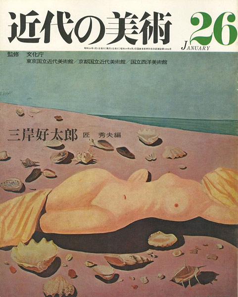 「近代の美術２６ 三岸好太郎」匠秀夫編